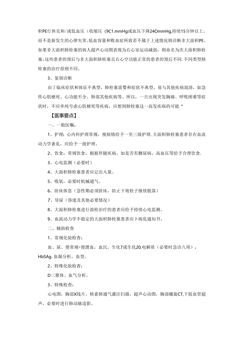 老年人肺栓塞诊疗规范设计.docx_第3页