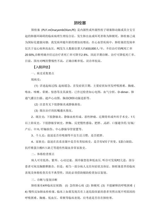 老年人肺栓塞诊疗规范设计.docx