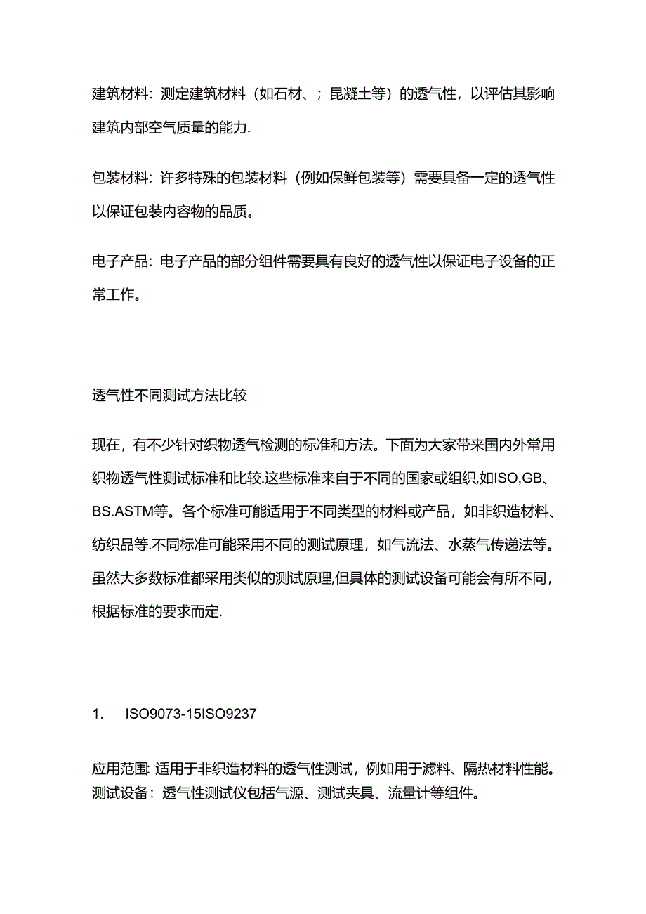 透气性测试 测试方法汇总 测试步骤详解全套.docx_第2页