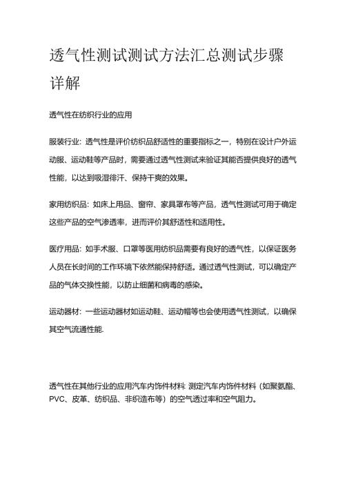 透气性测试 测试方法汇总 测试步骤详解全套.docx