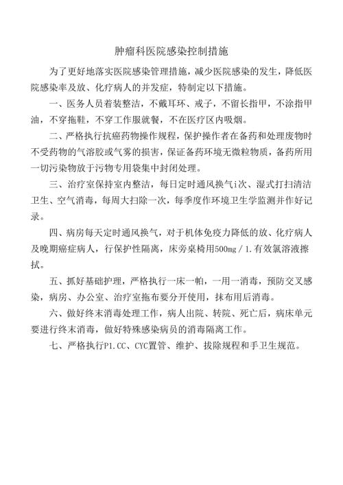 肿瘤科医院感染控制措施.docx