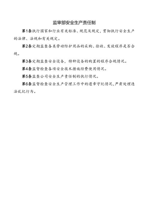 监审部安全生产责任制.docx