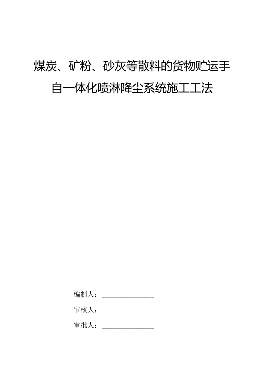 煤炭矿粉砂灰等散料的货物贮运手自一体化喷淋降尘系统施工工法.docx_第1页