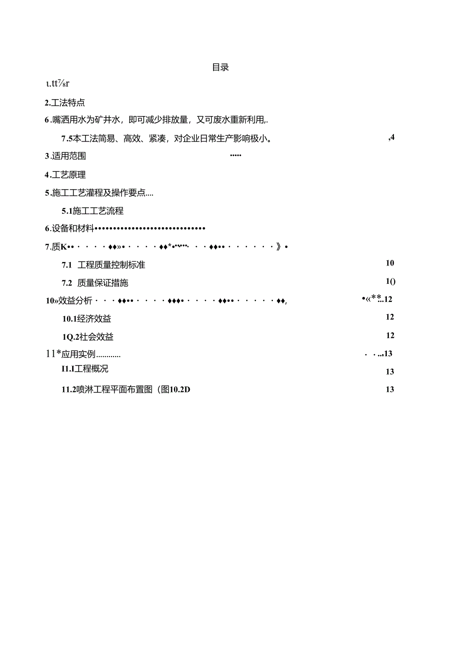 煤炭矿粉砂灰等散料的货物贮运手自一体化喷淋降尘系统施工工法.docx_第2页