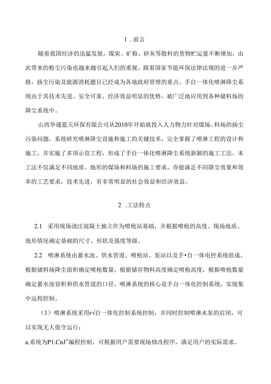 煤炭矿粉砂灰等散料的货物贮运手自一体化喷淋降尘系统施工工法.docx_第3页