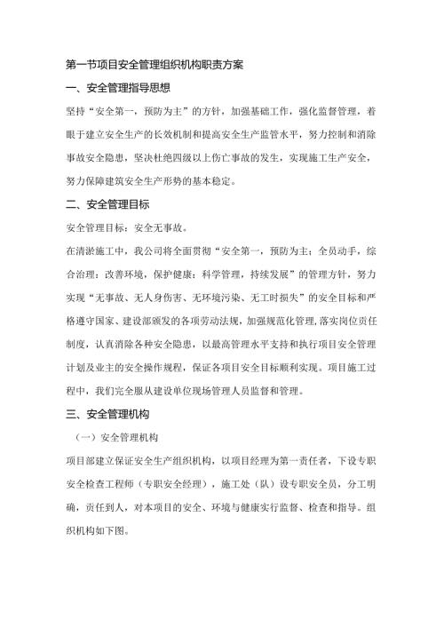 第一节项目安全管理组织机构职责方案.docx