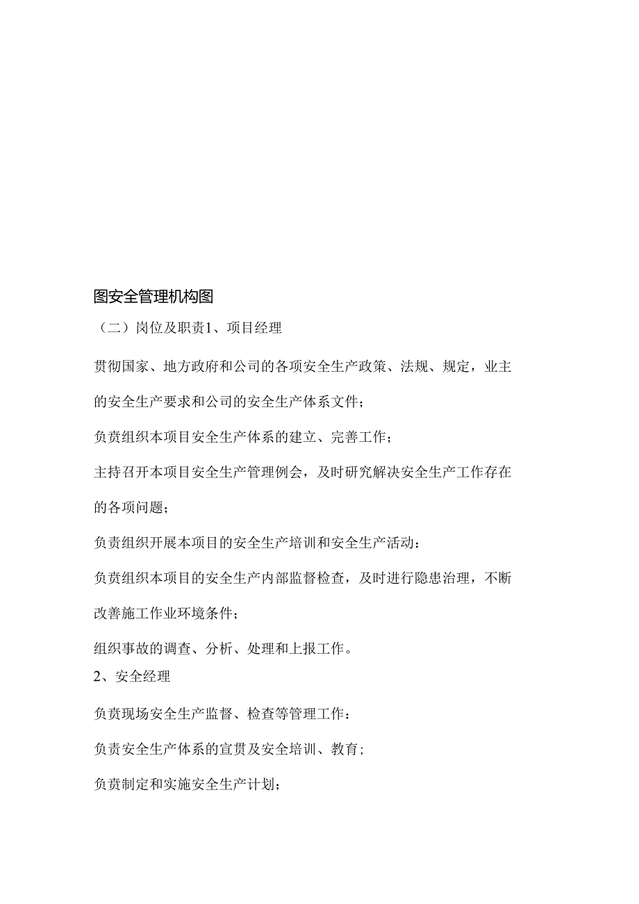 第一节项目安全管理组织机构职责方案.docx_第2页
