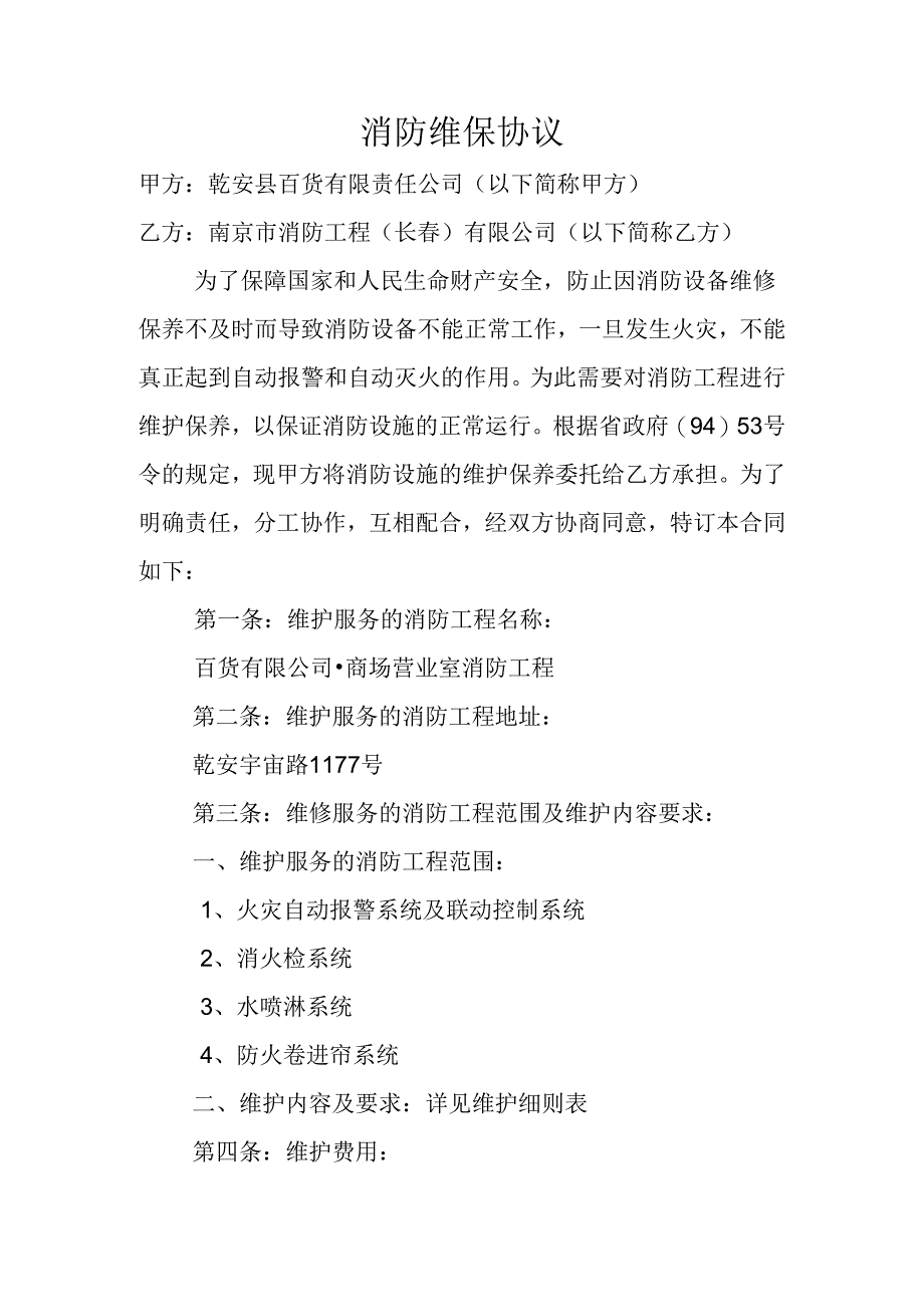 消防维保协议.docx_第1页
