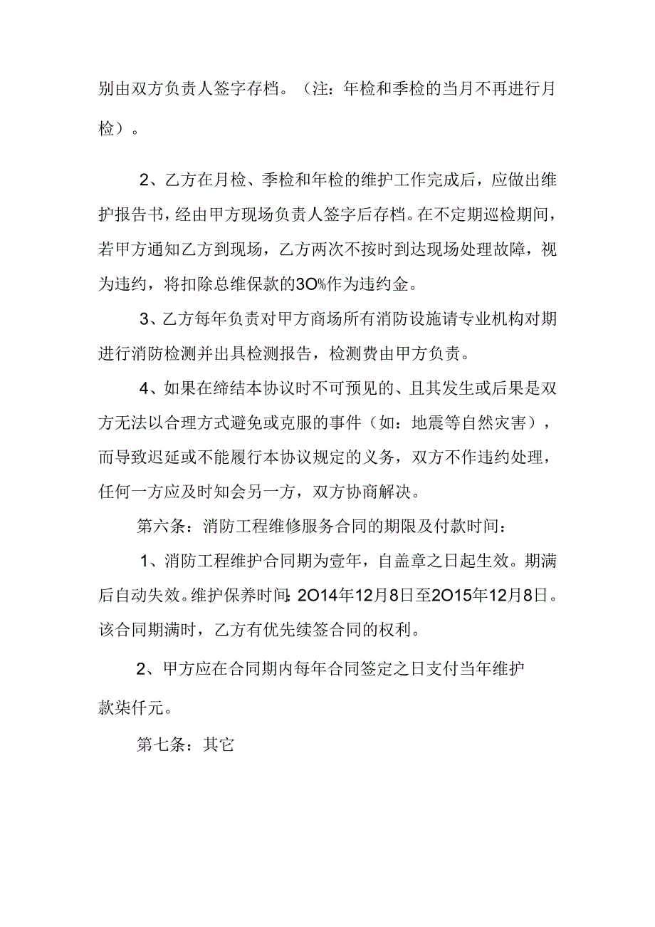 消防维保协议.docx_第3页