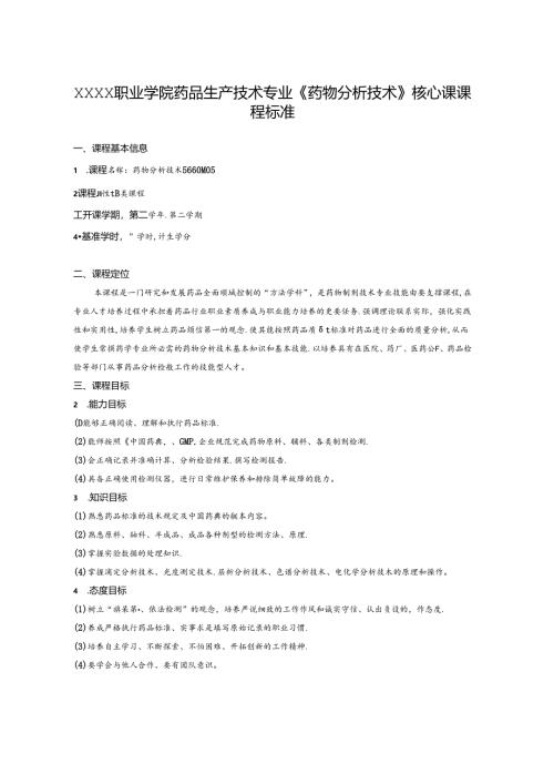 职业学院药品生产技术专业《药物分析技术》核心课课程标准.docx