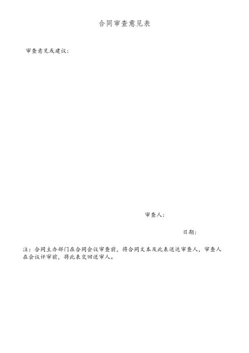 合同审查意见表.docx