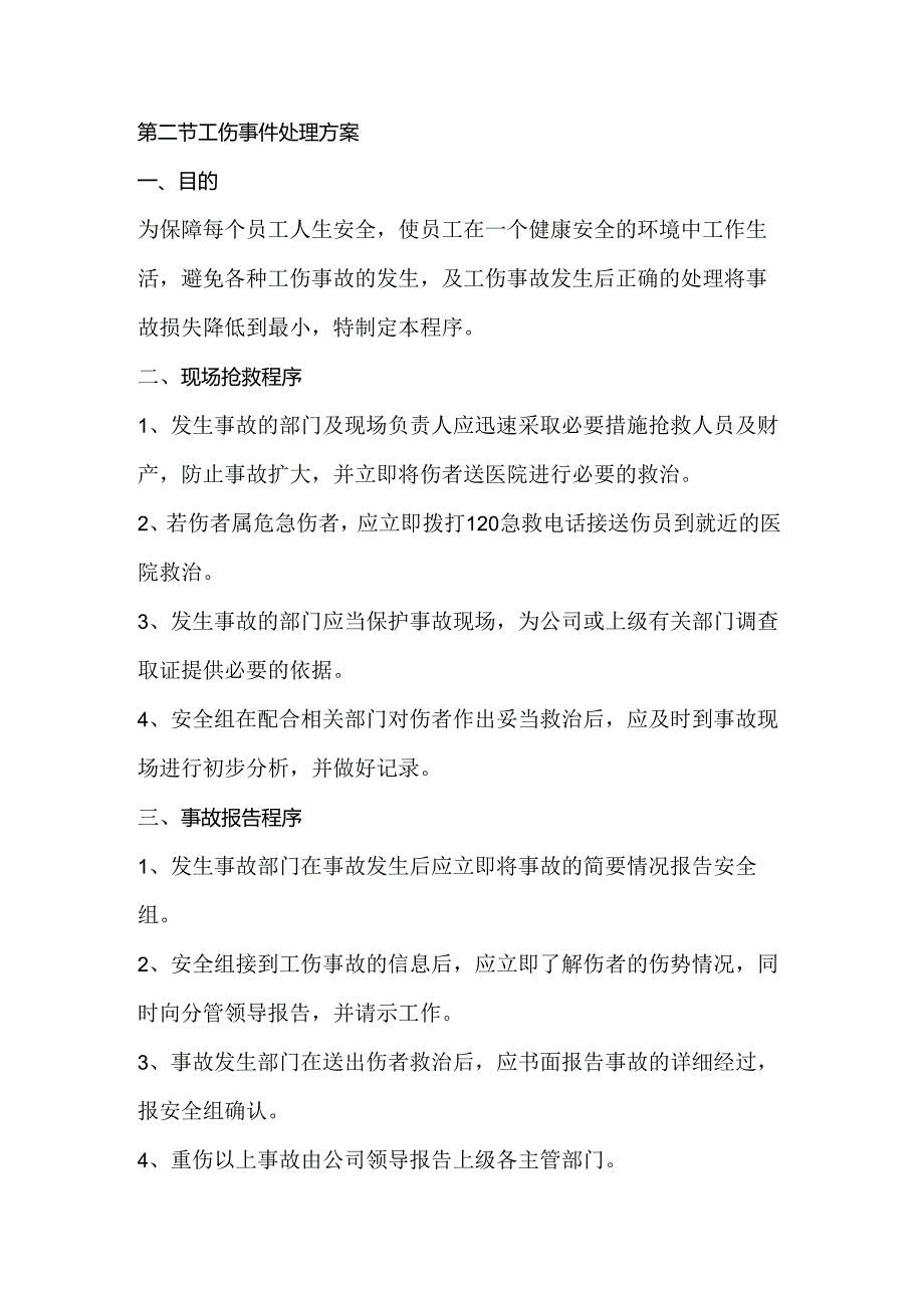 第二节工伤事件处理方案.docx_第1页