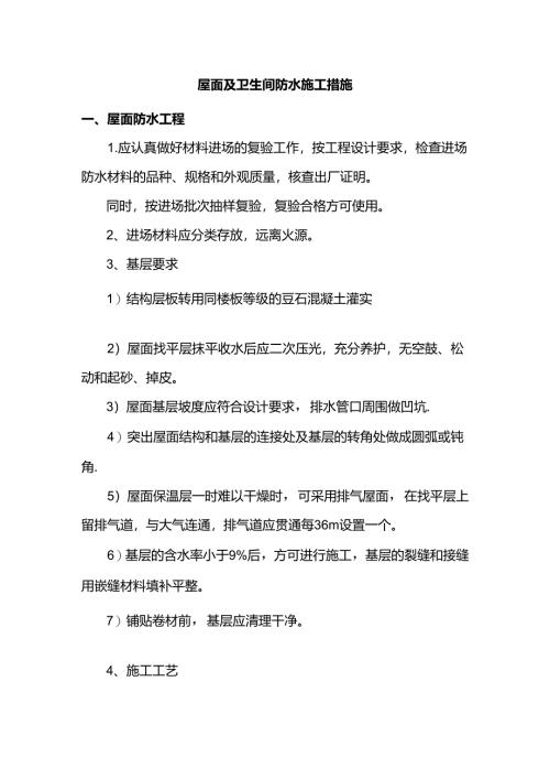 屋面及卫生间防水施工措施.docx