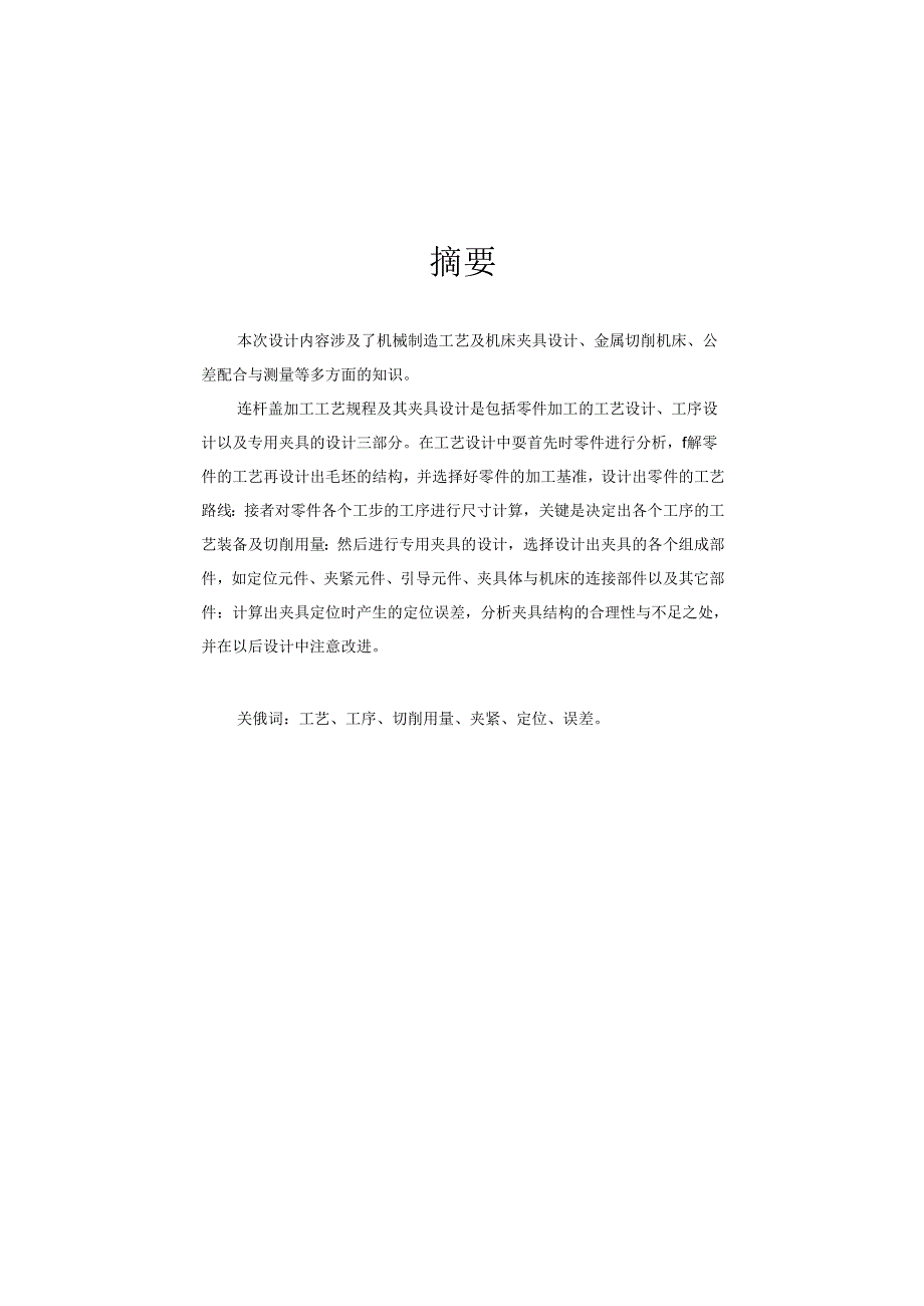 汽车制造工艺学课程设计-16012连杆盖工艺规程及铣22两侧面夹具设计.docx_第2页