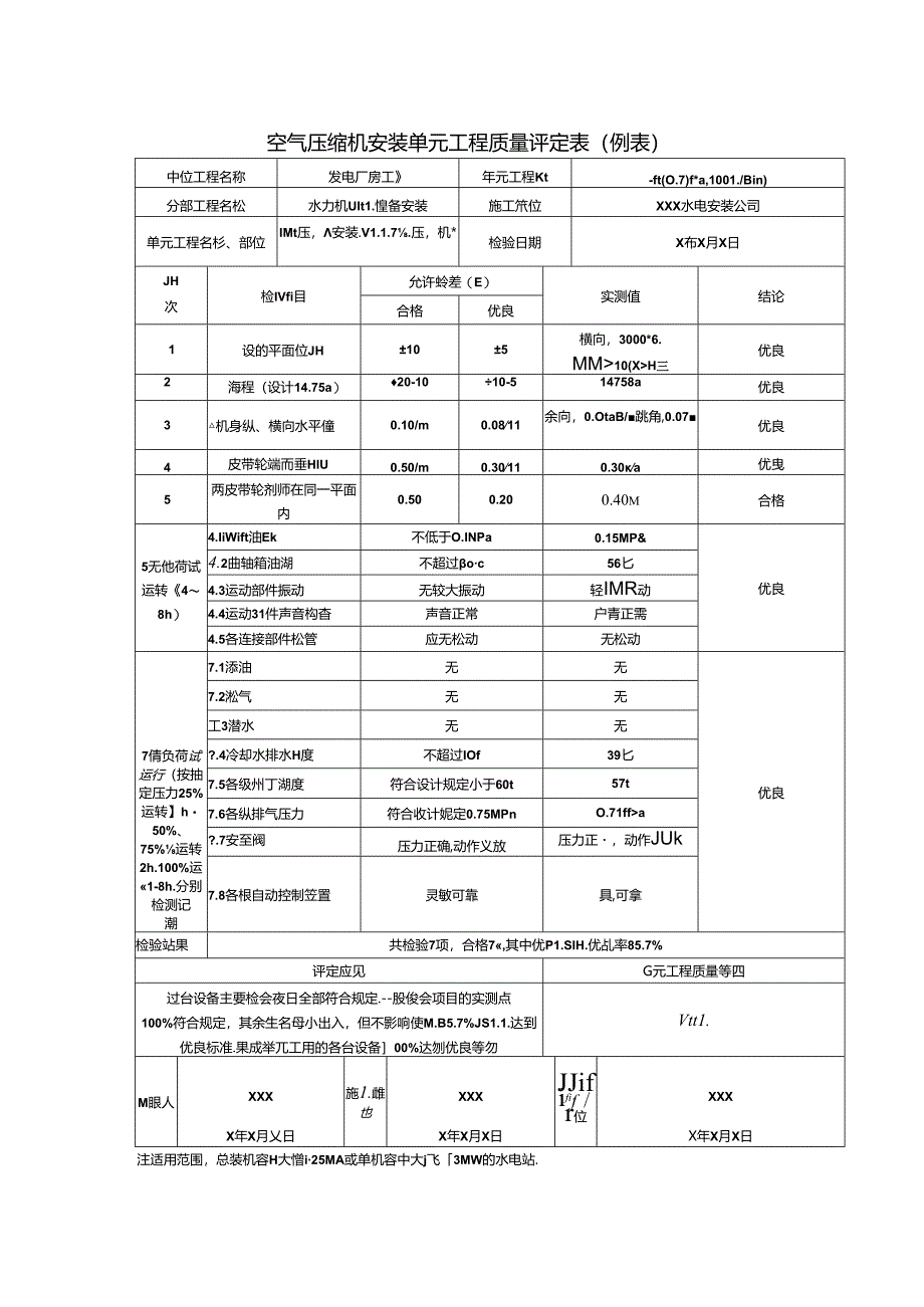 空气压缩机安装单元工程质量评定表.docx_第1页