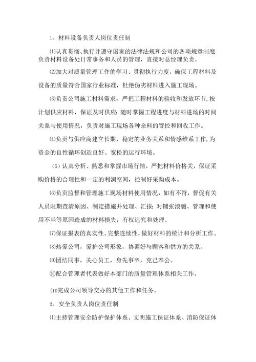 材料设备、安全、经营部负责人岗位责任制.docx