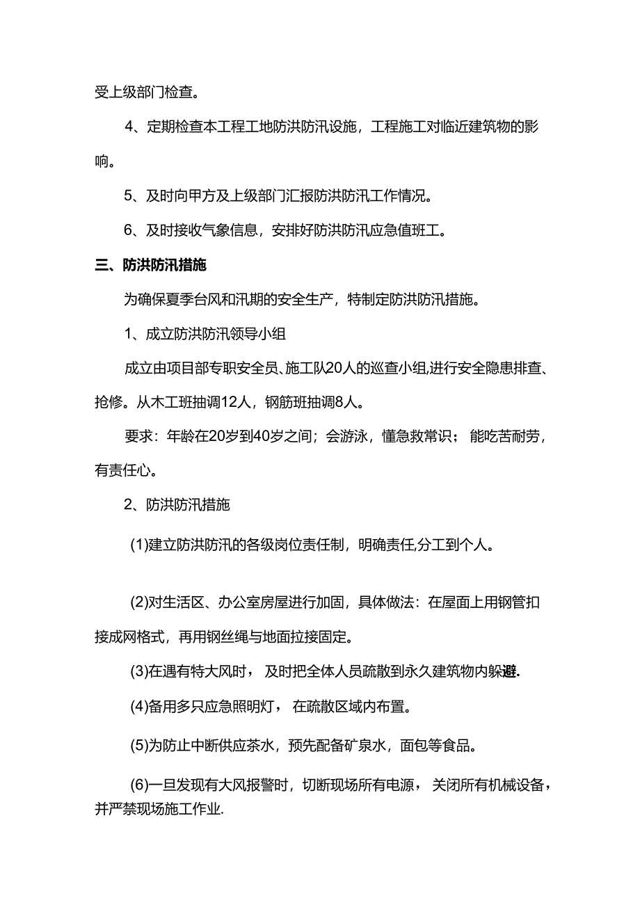 防洪防汛安全专项方案.docx_第2页