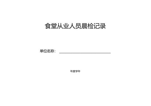 食堂从业人员每日晨检记录.docx