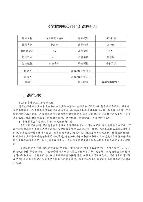 职业技术学院《企业纳税实务Ⅱ》课程标准.docx
