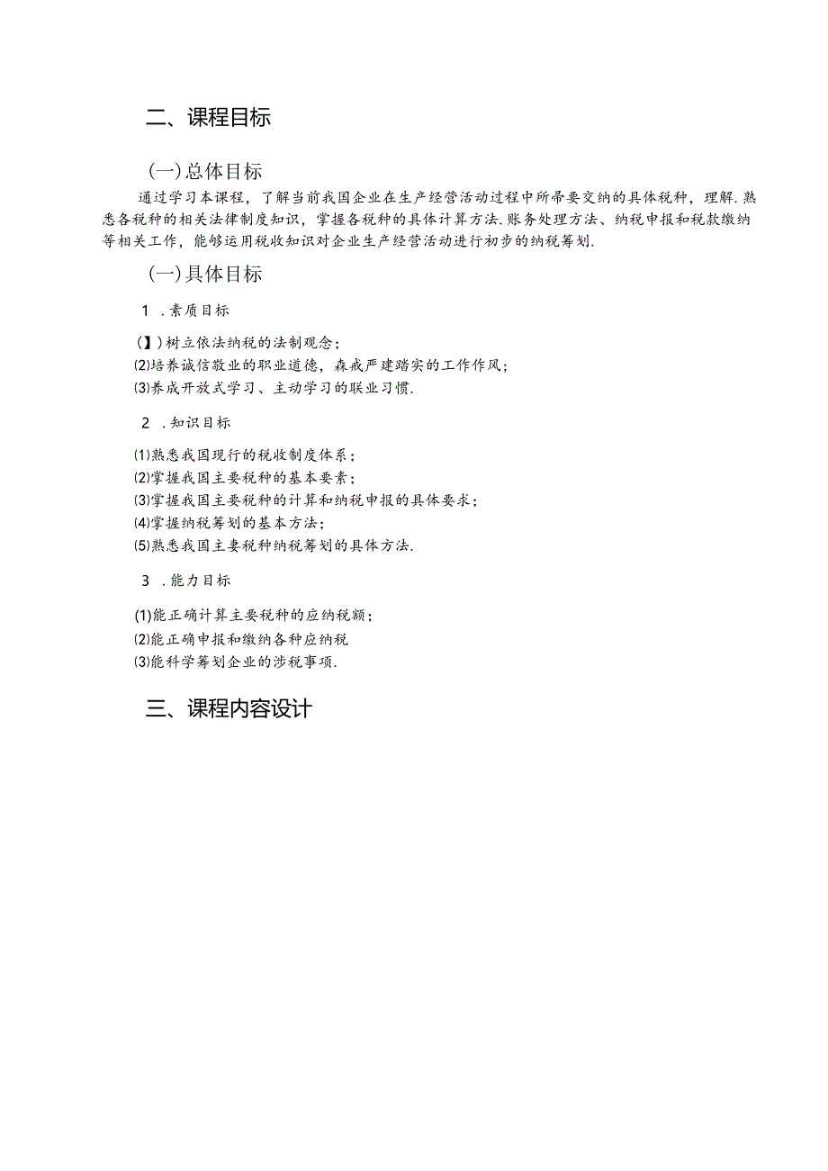 职业技术学院《企业纳税实务Ⅱ》课程标准.docx_第2页
