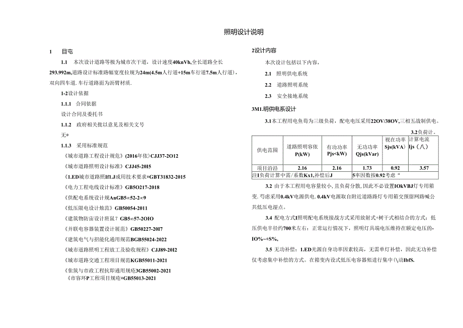 城市次干道照明设计说明.docx_第1页