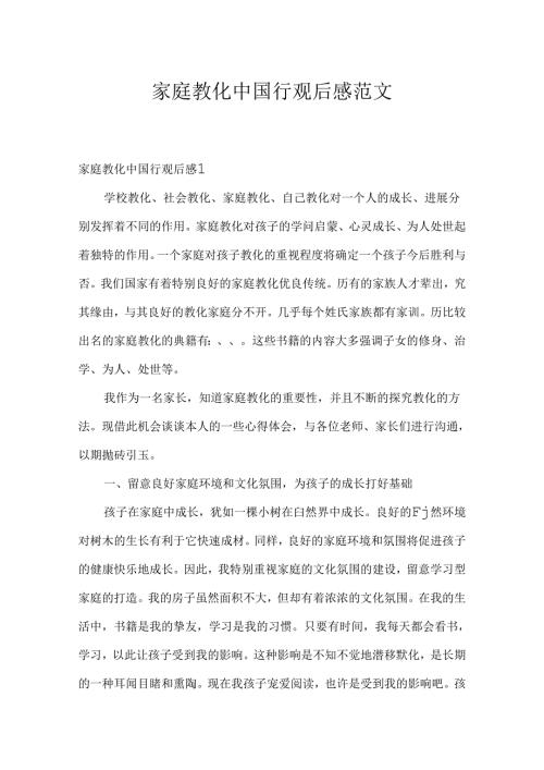 家庭教育中国行观后感范文.docx