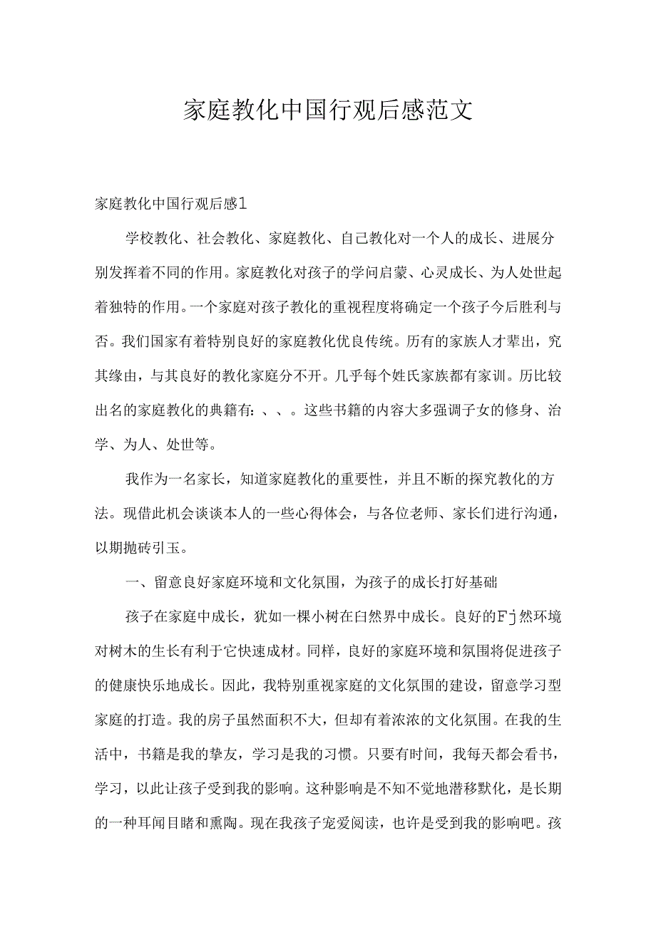 家庭教育中国行观后感范文.docx_第1页
