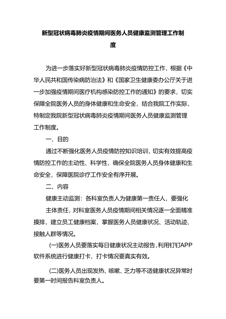 新型冠状病毒肺炎疫情期间医务人员健康监测管理工作制度.docx_第1页