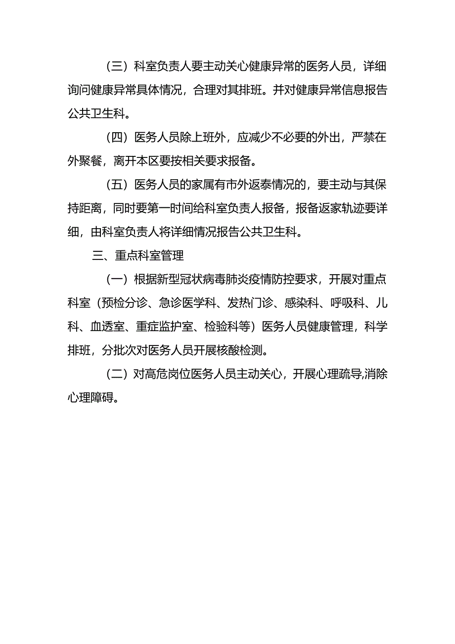 新型冠状病毒肺炎疫情期间医务人员健康监测管理工作制度.docx_第2页