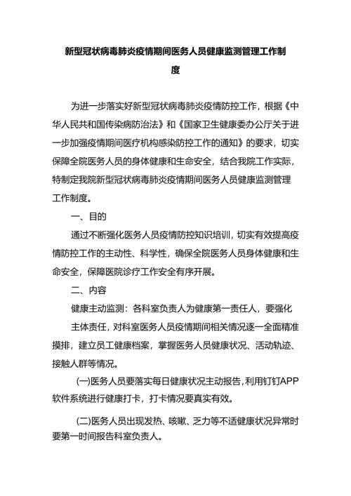 新型冠状病毒肺炎疫情期间医务人员健康监测管理工作制度.docx