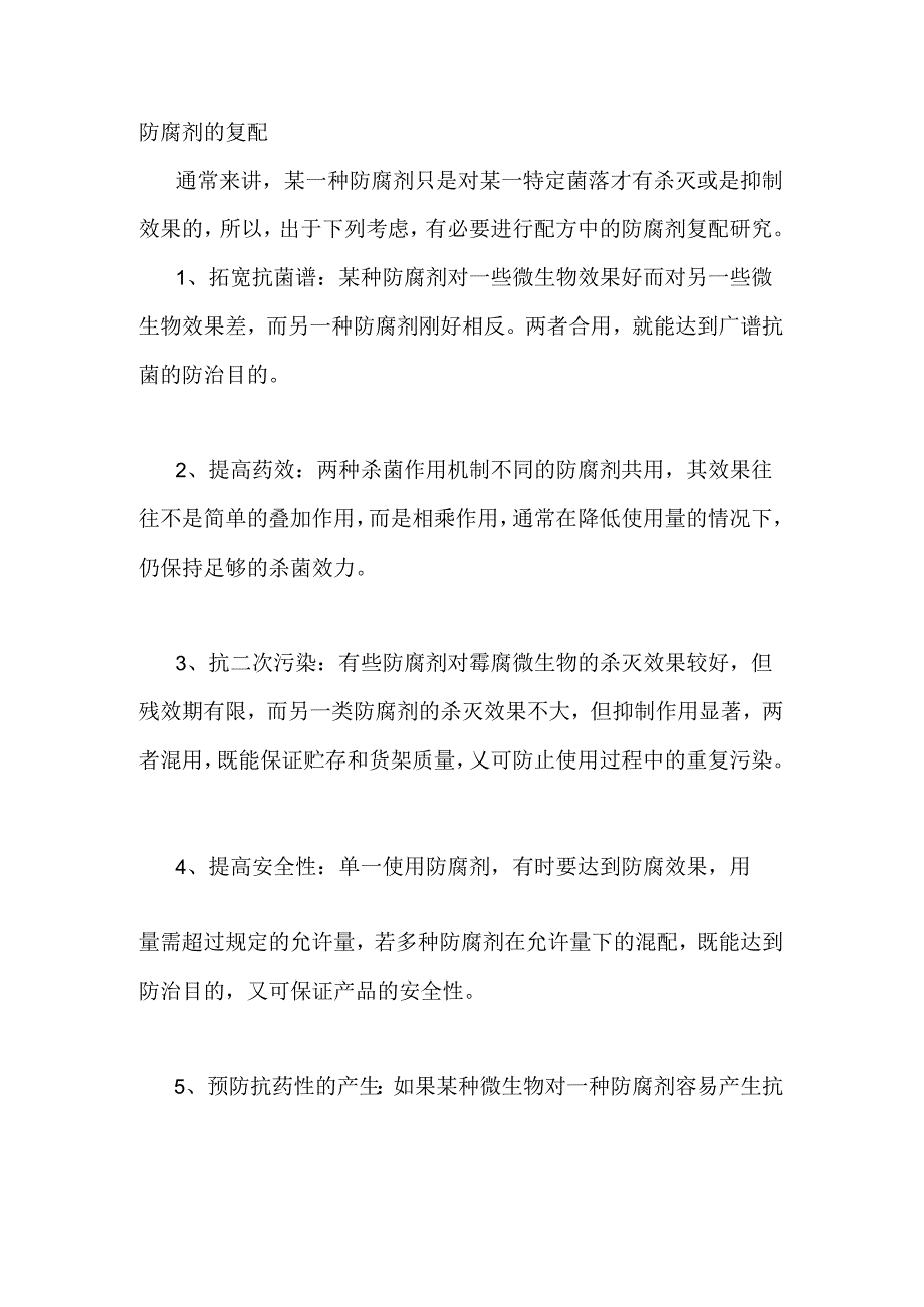 食品防腐剂的复配原理及影响因素.docx_第1页