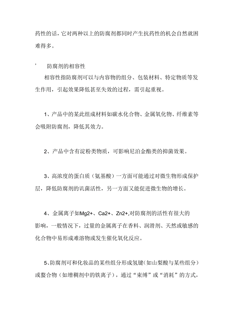 食品防腐剂的复配原理及影响因素.docx_第2页