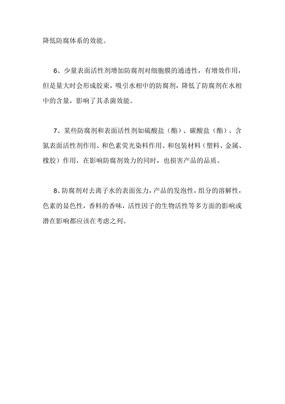 食品防腐剂的复配原理及影响因素.docx_第3页