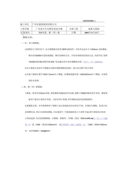 基础模板安装、拆除技术交底.docx