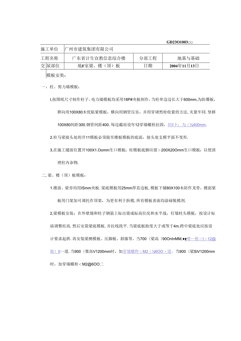 基础模板安装、拆除技术交底.docx_第1页