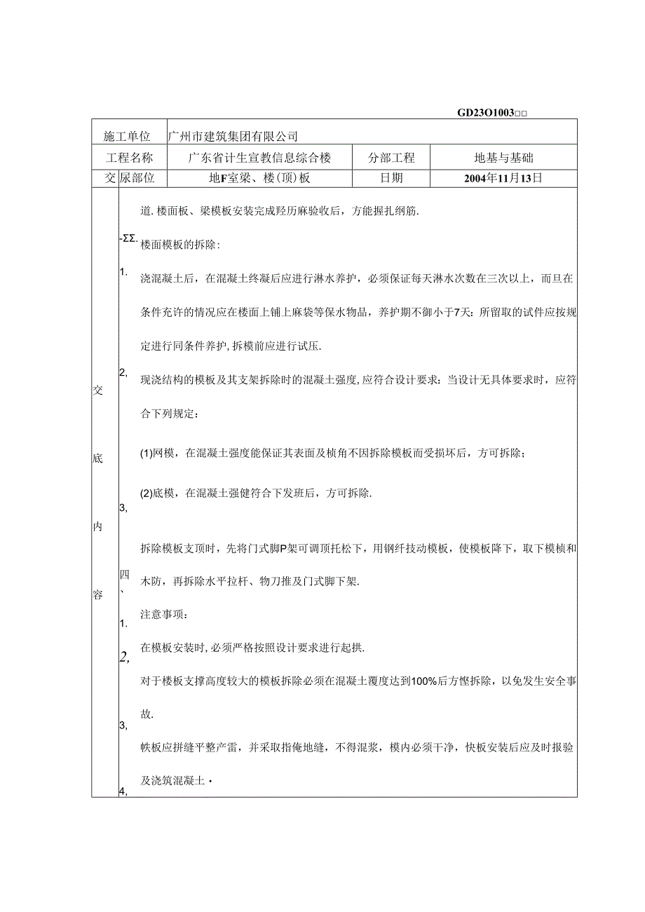 基础模板安装、拆除技术交底.docx_第2页