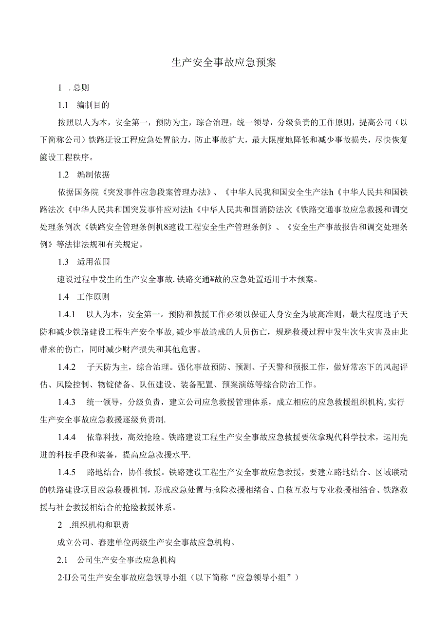生产安全事故应急预案.docx_第1页