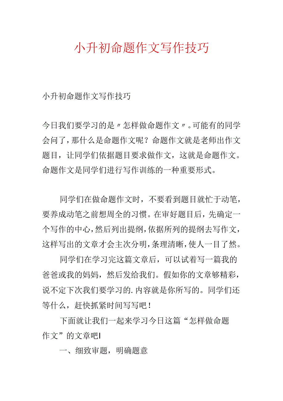 小升初命题作文写作技巧.docx_第1页