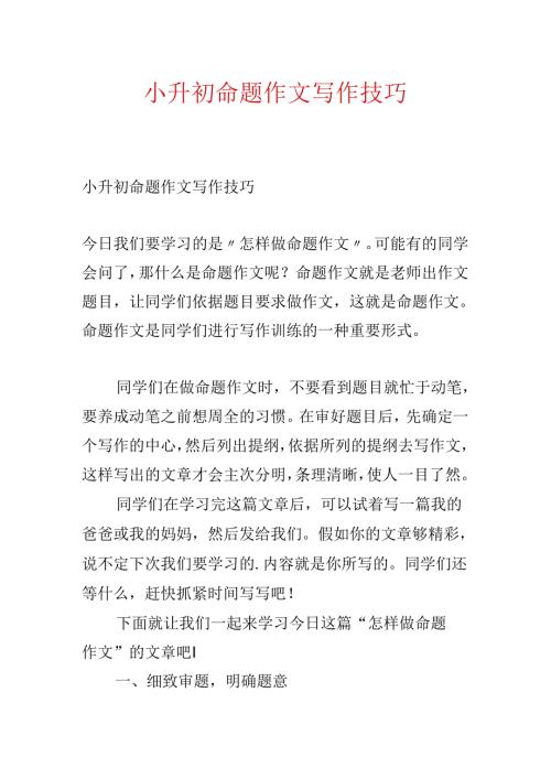 小升初命题作文写作技巧.docx