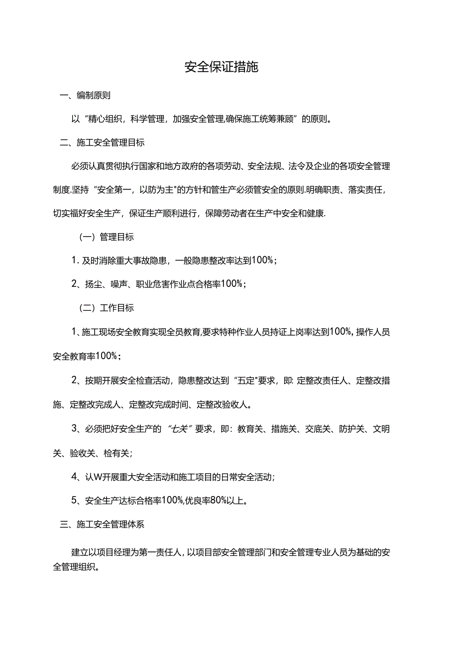 安全保证措施.docx_第1页