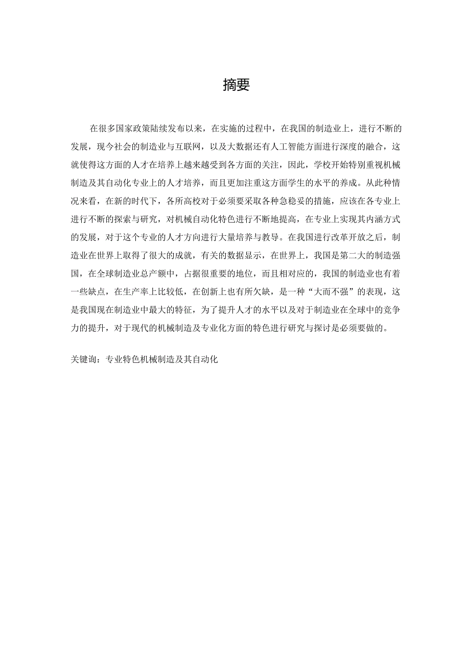 现代机械制造及其自动化专业特色的探讨.docx_第1页