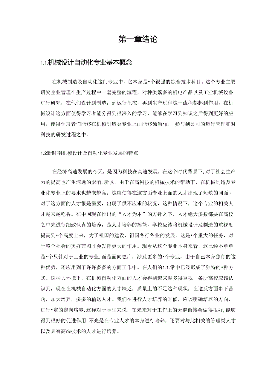 现代机械制造及其自动化专业特色的探讨.docx_第3页