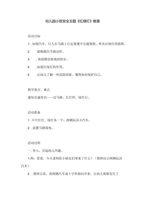 幼儿园小班安全主题《红绿灯》教案.docx