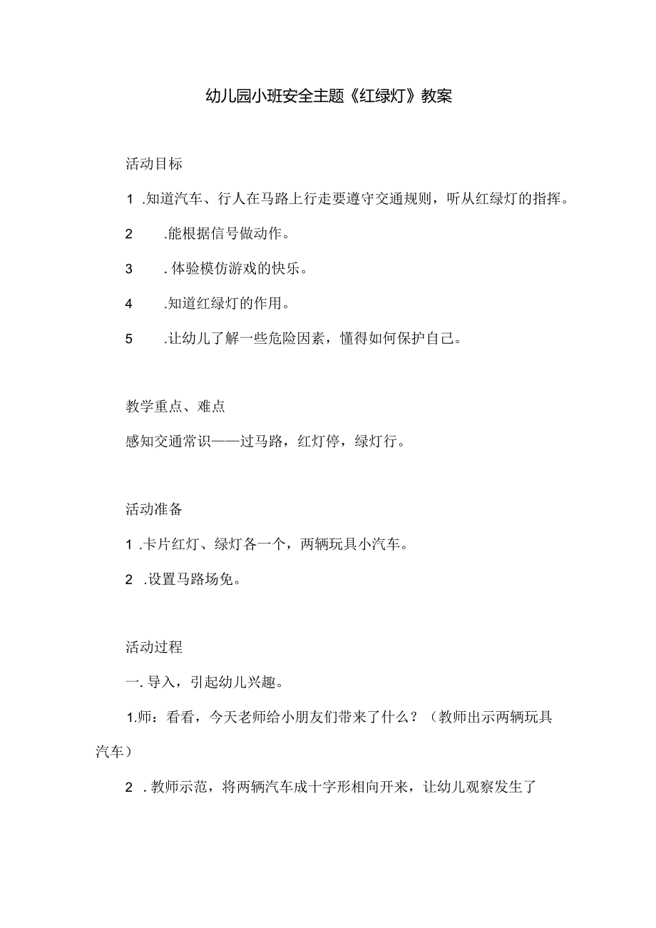 幼儿园小班安全主题《红绿灯》教案.docx_第1页