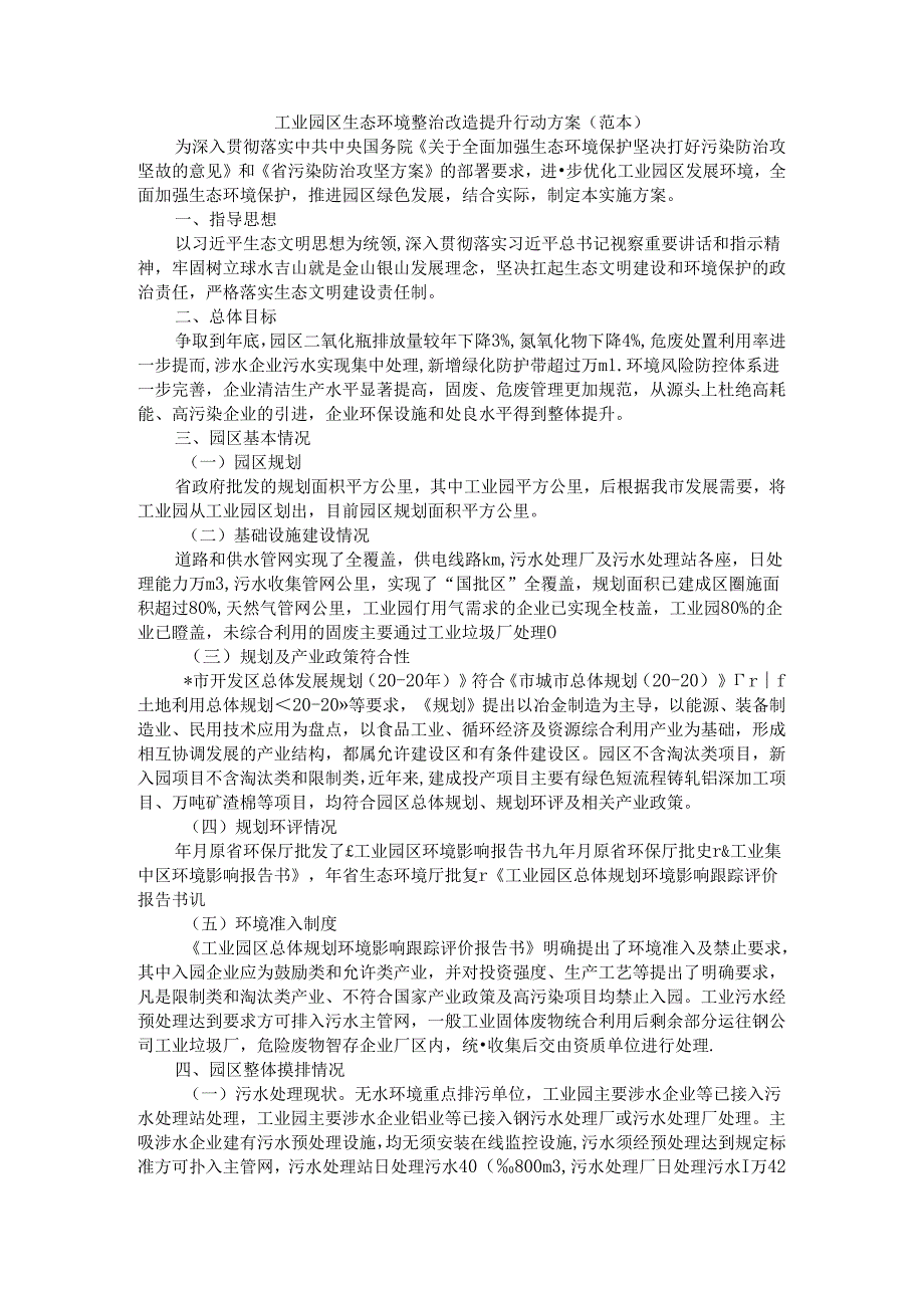 工业园区生态环境整治改造提升行动方案（范本）.docx_第1页