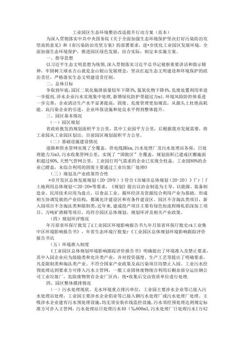 工业园区生态环境整治改造提升行动方案（范本）.docx