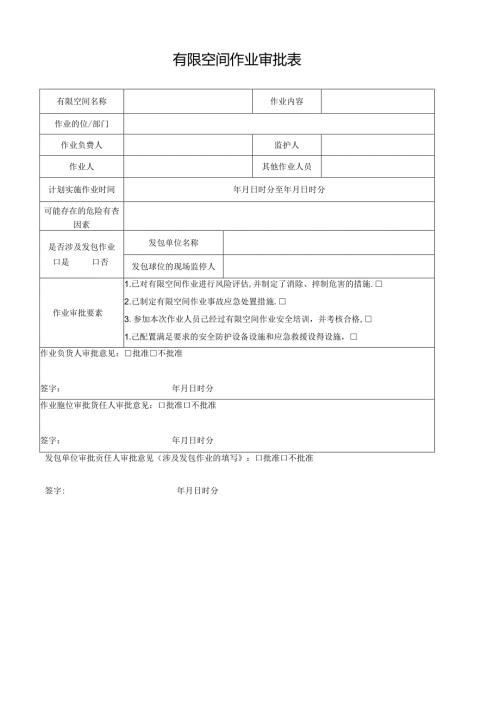 有限空间作业审批表.docx