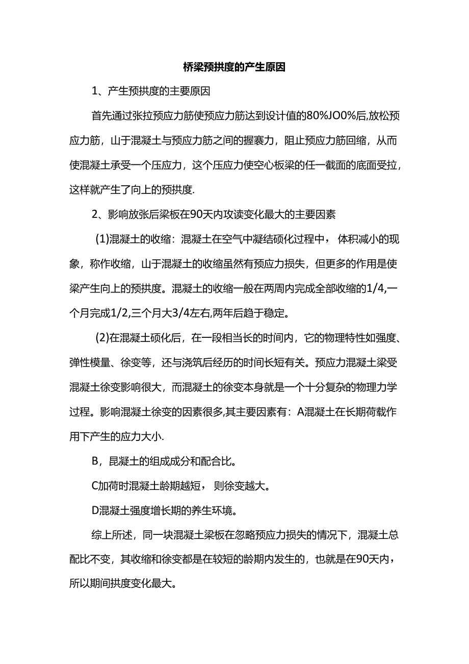 桥梁预拱度的产生原因.docx_第1页