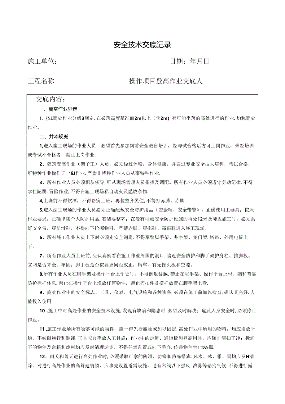 高空作业安全交底.docx_第1页