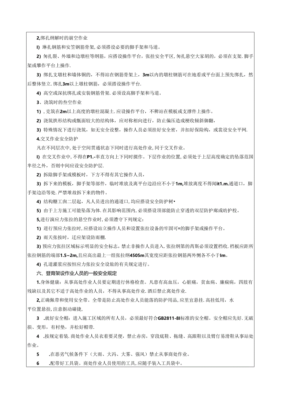 高空作业安全交底.docx_第3页
